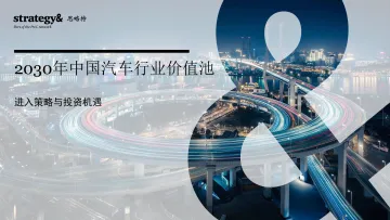 2030年中国汽车行业价值池-2022.09-17页-WN9