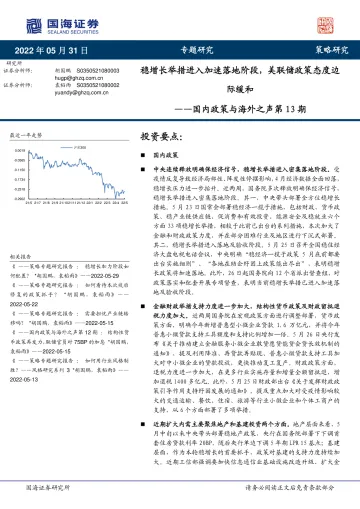 国内政策与海外之声第13期:稳增长举措进入加速落地阶段,美联储政策态度边际缓和-20220531-国海证券-26页