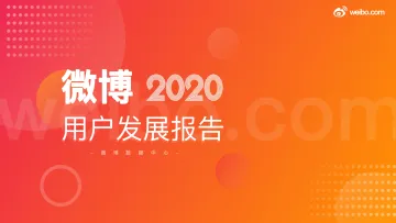 微博2020用户发展报告-微博数据中心-202103