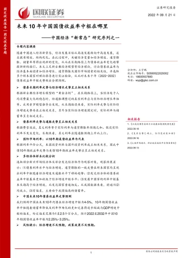 中国经济“新常态”研究序列之一：未来10年中国国债收益率中枢在哪里-20220921-国联证券-15页