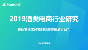 2019酒类电商行业研究_1