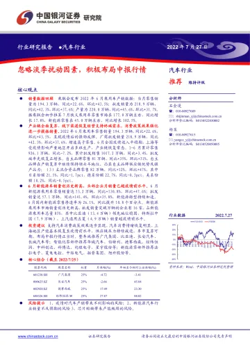 汽车行业:忽略淡季扰动因素,积极布局中报行情-20220727-银河证券-19页