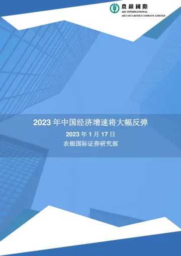 农银国际研究-2023年中国经济增速将大幅反弹-9页