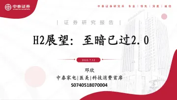 家电行业H2展望:至暗已过2.0-20220712-中泰证券-37页