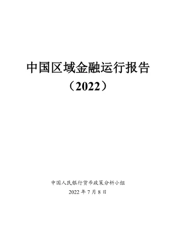 中国区域金融运行报告(2022)-中国人民银行-2022.7.8-50页
