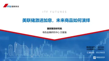 有色金属·专题报告:美联储激进加息,未来商品如何演绎-20220612-国贸期货-25页