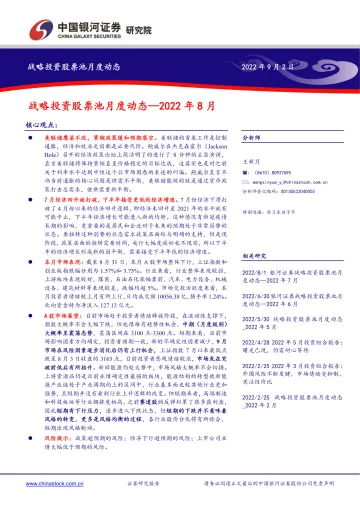 战略投资股票池月度动态:2022年8月-20220902-银河证券-20页