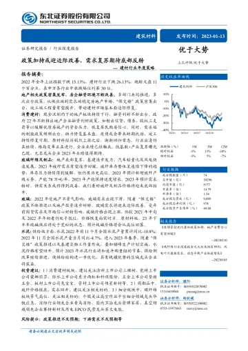 建材行业年度策略:政策加持或迎边际改善,需求复苏期待底部反转-20230113-东北证券-39页