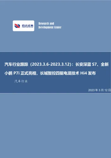 汽车行业跟踪：长安深蓝S7、全新小鹏P7i正式亮相，长城智控四驱电混技术Hi4发布-20230312-信达证券-22页