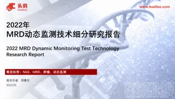 头豹研究院-2022年MRD动态监测技术细分研究报告-2022.08-21页-WN8