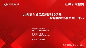 全球资金观察系列三十八:北向流入食品饮料超60亿元-20221224-财通证券-30页