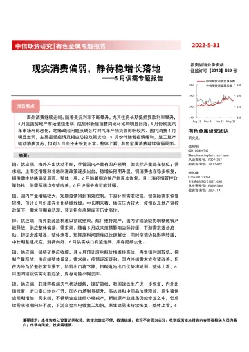有色金属专题报告:5月供需专题报告,现实消费偏弱,静待稳增长落地-20220531-中信期货-52页