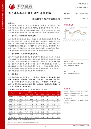 电力设备与公用事业行业2023年度策略:抓住投资与改革释放的红利-20230109-国联证券-36页