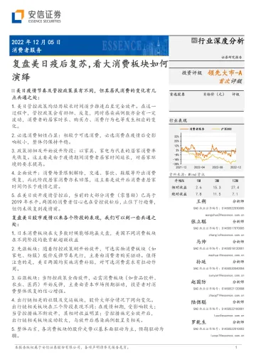 消费者服务行业:复盘美日疫后复苏,看大消费板块如何演绎-20221205-安信证券-63页