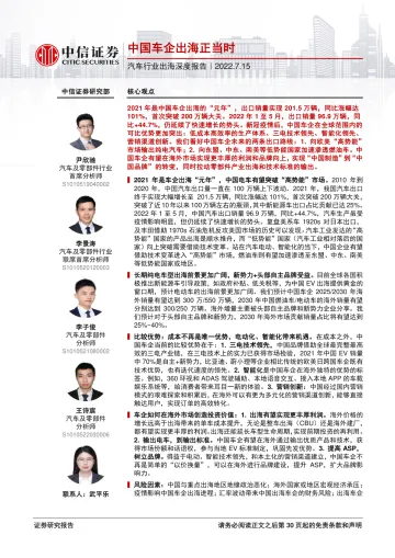 汽车行业出海深度报告:中国车企出海正当时-20220715-中信证券-31页