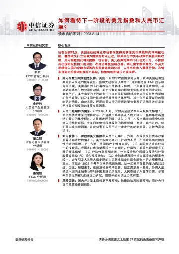 债市启明系列:如何看待下一阶段的美元指数和人民币汇率?-20230214-中信证券-38页