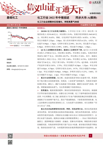 化工行业2022年中报综述:化工行业业绩整体实现增长,钾肥高景气持续-20220908-山西证券-24页