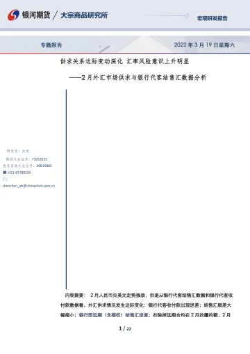 2月外汇市场供求与银行代客结售汇数据分析:供求关系边际变动深化,汇率风险意识上升明显-20220319-银河期货-22页