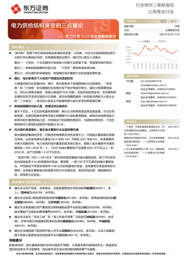 电力行业2022年中期策略报告:电力供给结构演变的三点推论-20220615-东方证券-23页