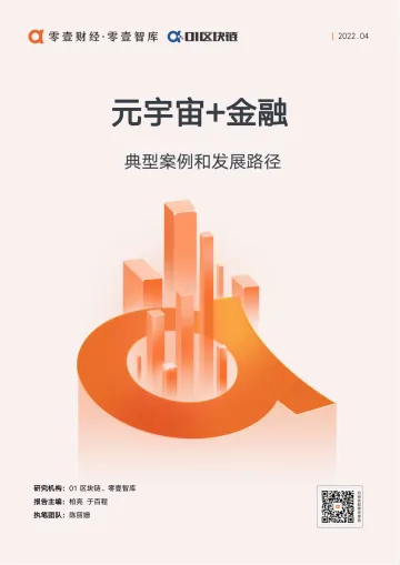 元宇宙 金融:典型案例和发展路径-零壹智库 01区块链-12页