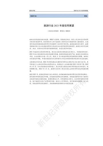 新世纪评级-旅游行业2023年度信用展望-25页