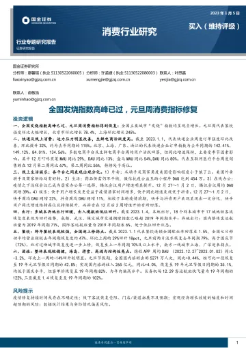 消费行业专题研究报告:全国发烧指数高峰已过,元旦周消费指标修复-20230105-国金证券-17页