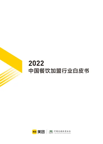 2022中国餐饮加盟行业白皮书-美团-2022-41页