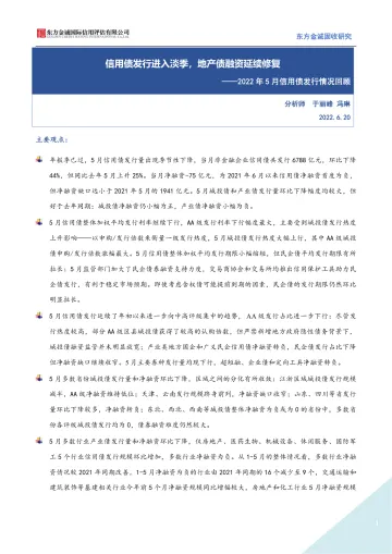 2022年5月信用债发行情况回顾:信用债发行进入淡季,地产债融资延续修复-20220620-东方金诚-15页