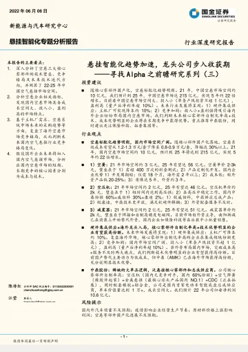20220606-国金证券-新能源汽车行业寻找Alpha之前瞻研究系列(三):悬挂智能化趋势加速,龙头公司步入收获期-20220605-银河证券-16页