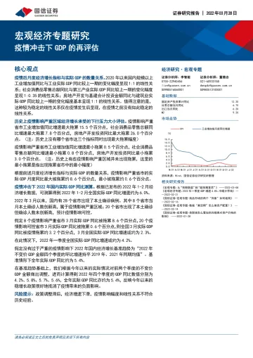 宏观经济专题研究：疫情冲击下GDP的再评估-20220328-国信证券-19页