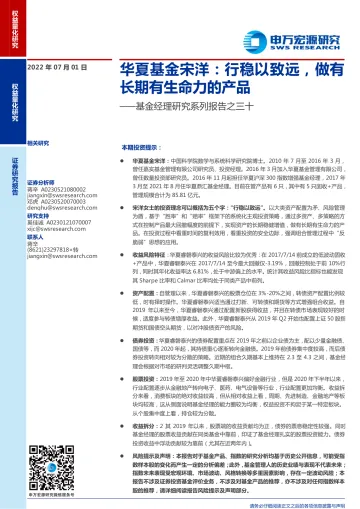 基金经理研究系列报告之三十：华夏基金宋洋，行稳以致远，做有长期有生命力的产品-20220701-申万宏源-21页