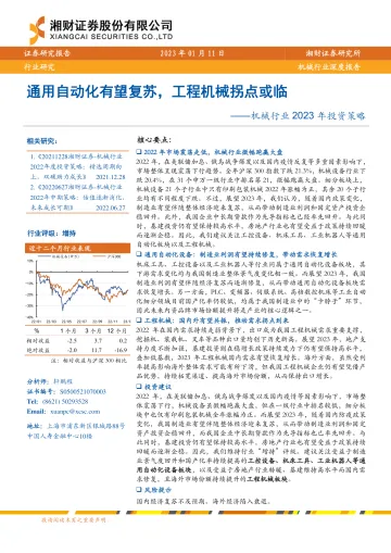 机械行业2023年投资策略：通用自动化有望复苏，工程机械拐点或临-20230111-湘财证券-36页