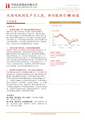 电子行业报告：从游戏机到生产力工具，新功能助力VR破圈-20220907-华西证券-25页