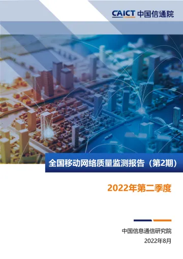 全国移动网络质量监测报告》(第2期)-25页