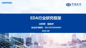 EDA行业研究框架-20220809-华福证券-62页