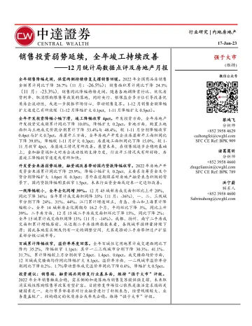 房地产行业12月统计局数据点评及房地产月报:销售投资弱势延续,全年竣工持续改善-20230117-中达证券-29页