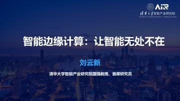 清华大学刘云新-智能边缘计算:让智能无处不在-74页
