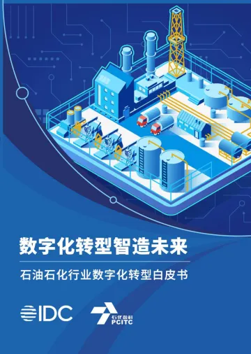 数字化转型智造未来——石油石化行业数字化转型白皮书-2022.09-67页-WN9