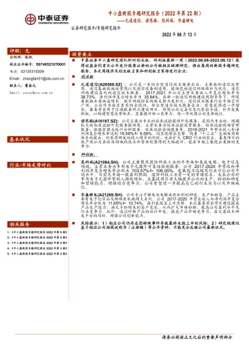 中小盘新股专题研究报告(2022年第22期):元道通信、诺思格、思科瑞、华盛锂电-20220613-中泰证券-21页