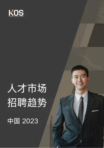 KOS-2023中国人才市场招聘趋势-89页