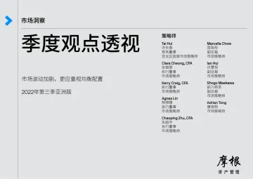 摩根资产管理-2022Q3市场季度观点透视 -11页
