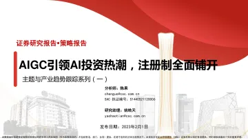 主题与产业趋势跟踪系列(一):AIGC引领AI投资热潮,注册制全面铺开-20230201-中信建投-32页