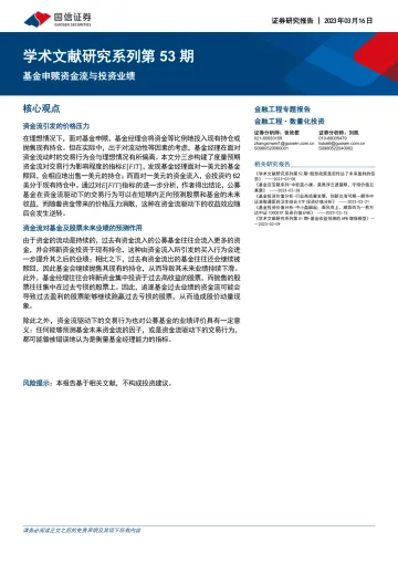 学术文献研究系列第53期:基金申赎资金流与投资业绩-20230316-国信证券-18页