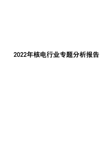 2022年核电行业专题分析报告-智研咨询-60页-WN8