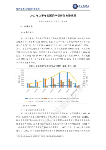 新世纪评级-2022年上半年我国资产证券化市场概况-16页
