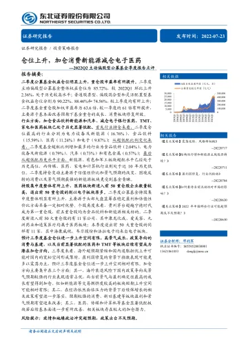 2022Q2主动偏股型公募基金季度报告点评:仓位上升,加仓消费新能源减仓电子医药-20220723-东北证券-15页