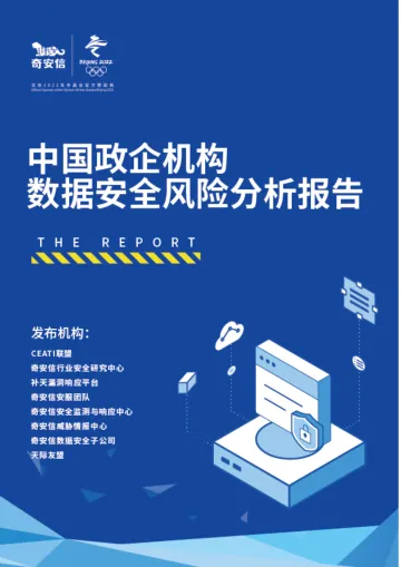 中国政企机构数据安全风险分析报告(2022)-33页