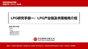 LPG研究手册一:LPG产业链及供需格局介绍-20220531-中信期货-35页