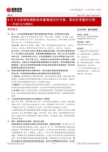 快递行业专题报告：8月义乌疫情短期影响单量增速回归节奏，看好旺季量价行情-20220920-浙商证券-15页