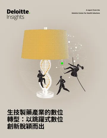 德勤+生技制药产业的数字转型:以跳跃式数字创新脱颖而出-36页-WN8